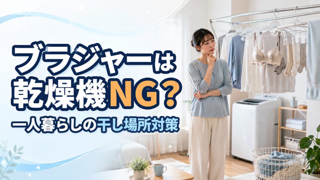 ブラジャーは乾燥機NG？