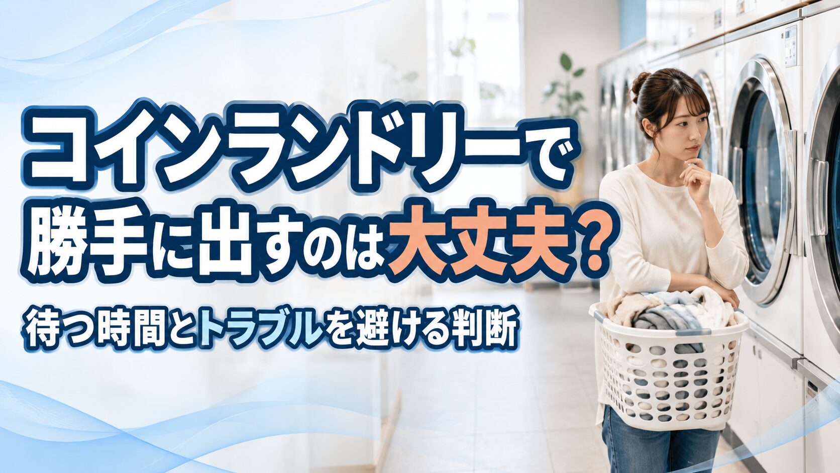 コインランドリーで勝手に出すのは大丈夫