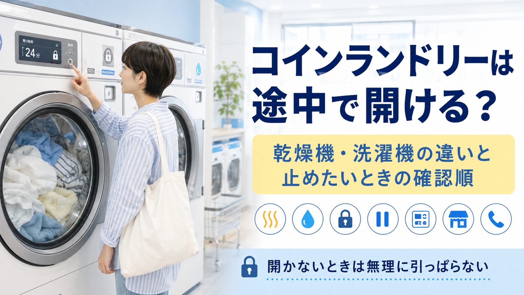 コインランドリーの乾燥機や洗濯機を途中で開ける前に、操作パネルやロック表示を確認する利用者