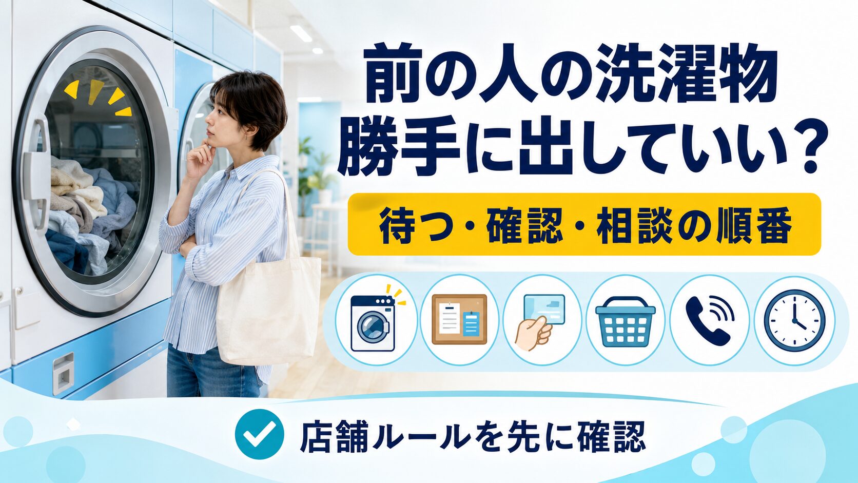 コインランドリーで前の人の洗濯物が残っているときに、待つ、店舗ルールを確認する、管理者へ相談する順番を示す図解