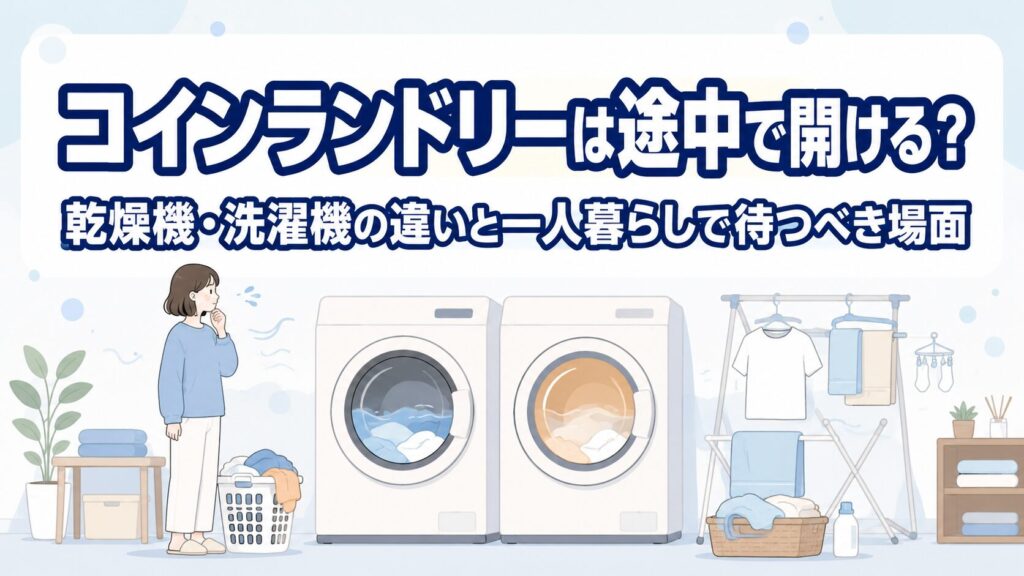 コインランドリーは途中で開ける