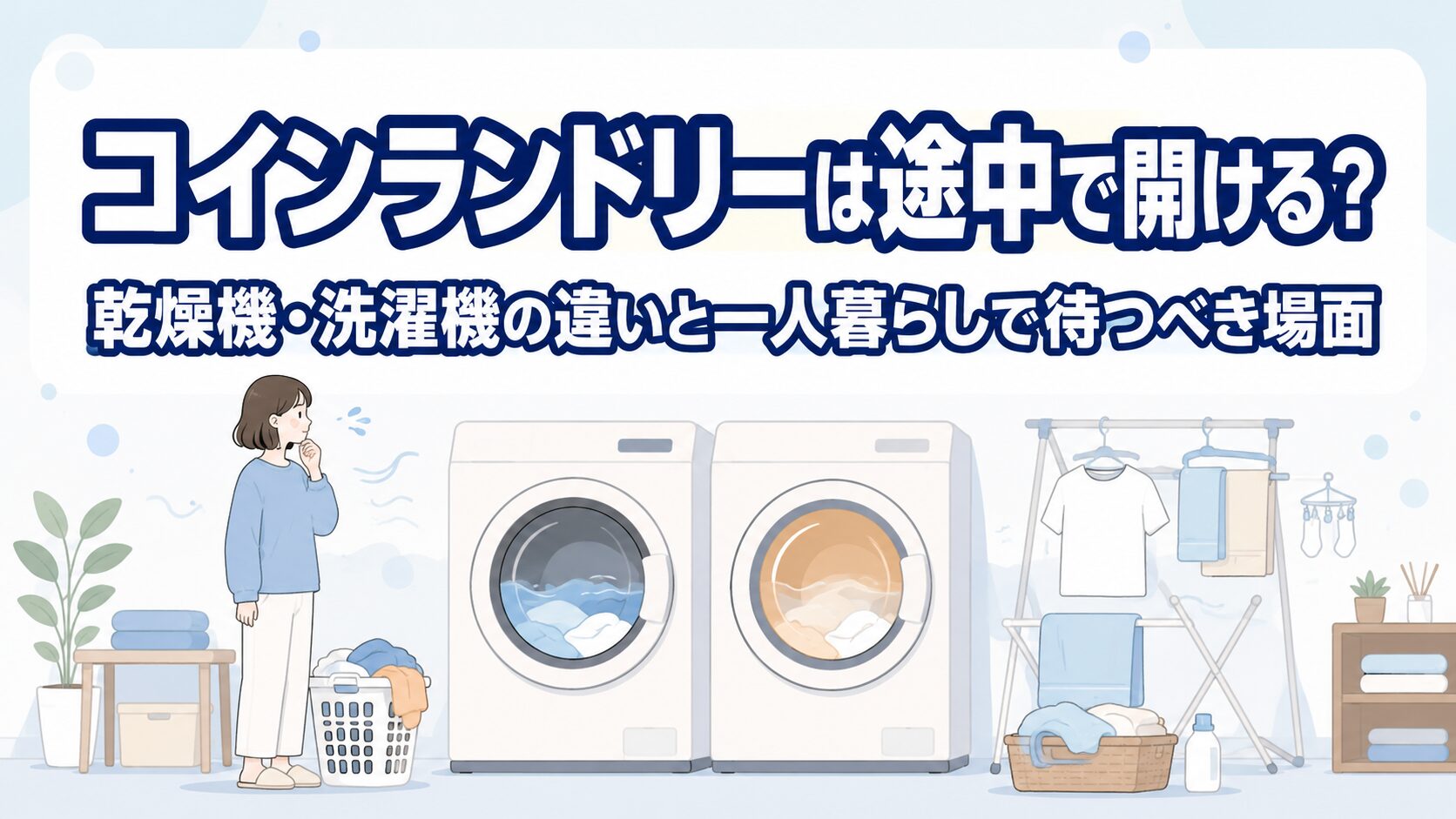 コインランドリーは途中で開ける