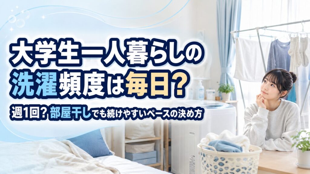 大学生一人暮らしの洗濯頻度