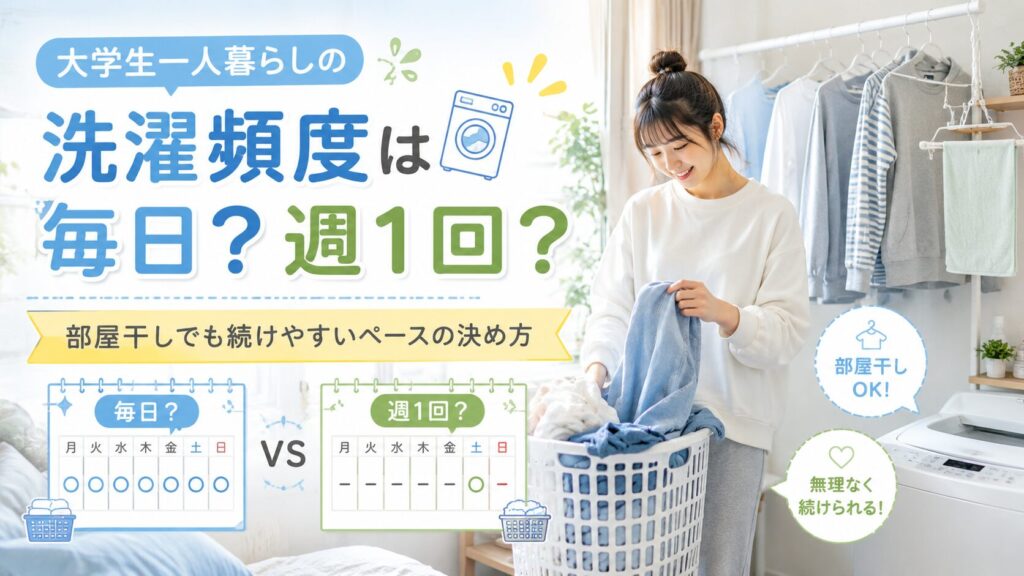 大学生一人暮らしの洗濯頻度
