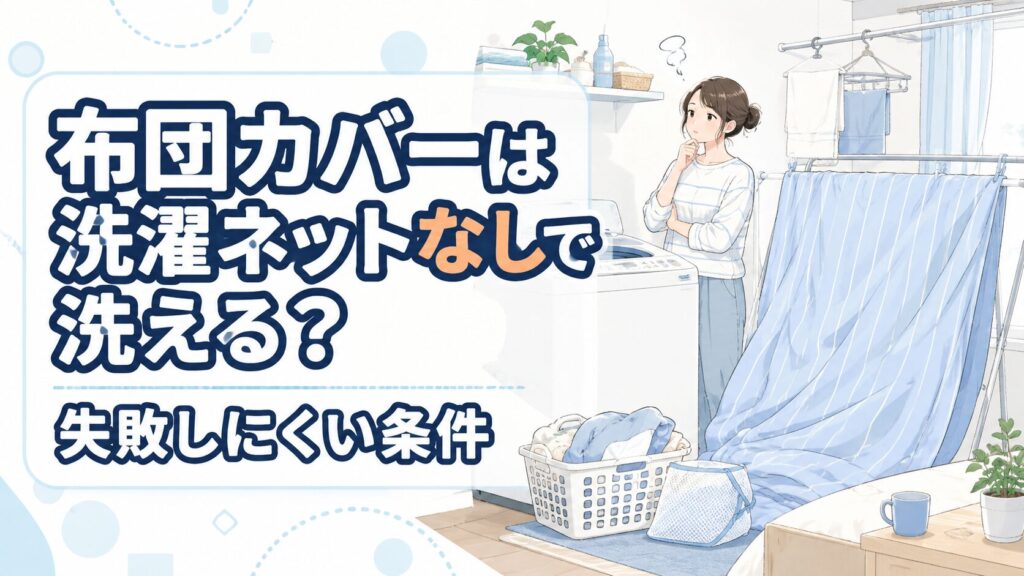 布団カバーは洗濯ネットなしで洗える？