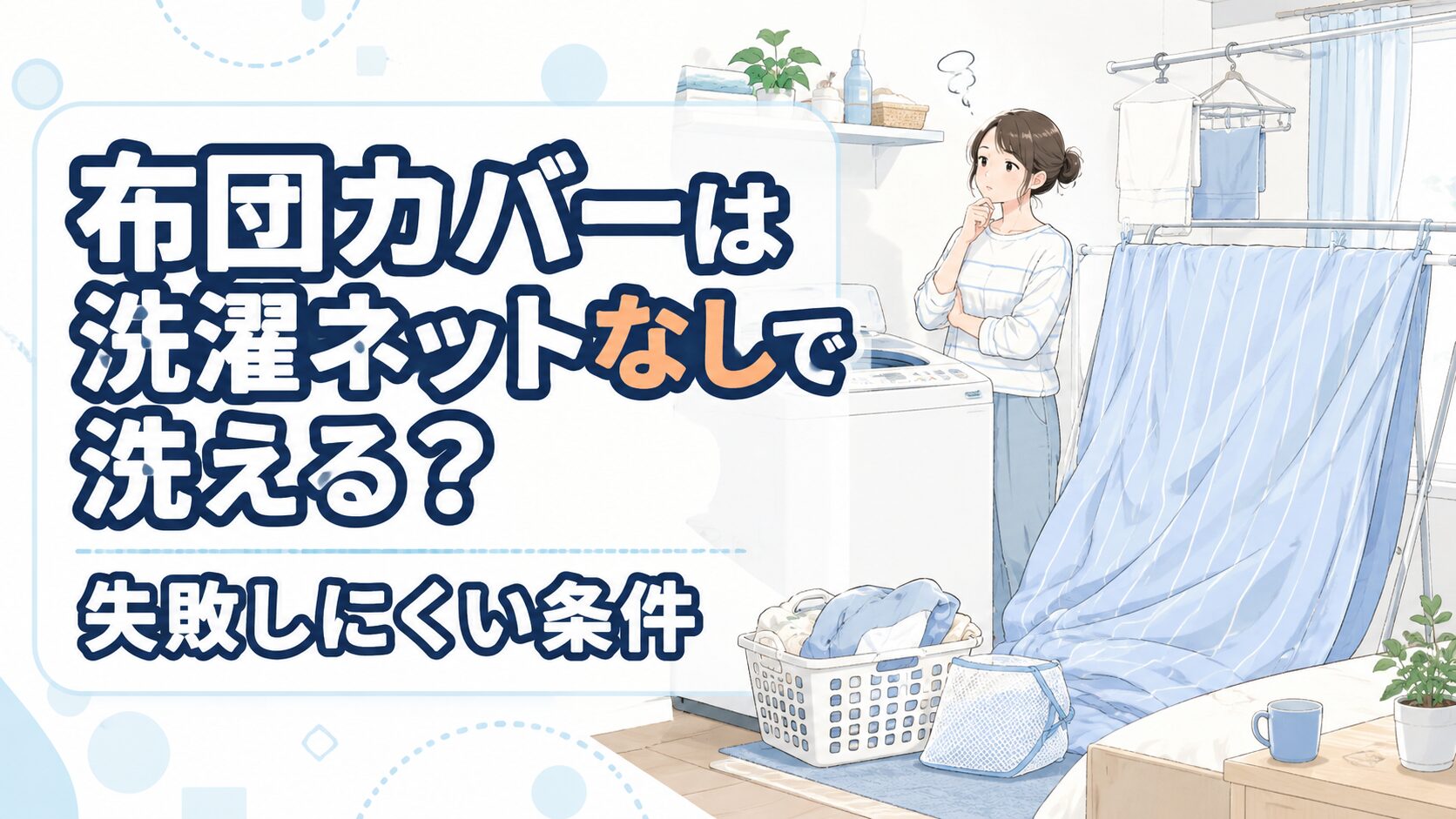 布団カバーは洗濯ネットなしで洗える？