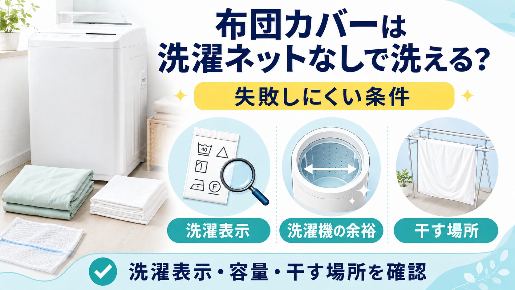 布団カバーやシーツを洗濯ネットなしで洗えるか、洗濯表示、洗濯機容量、干す場所で判断する図解