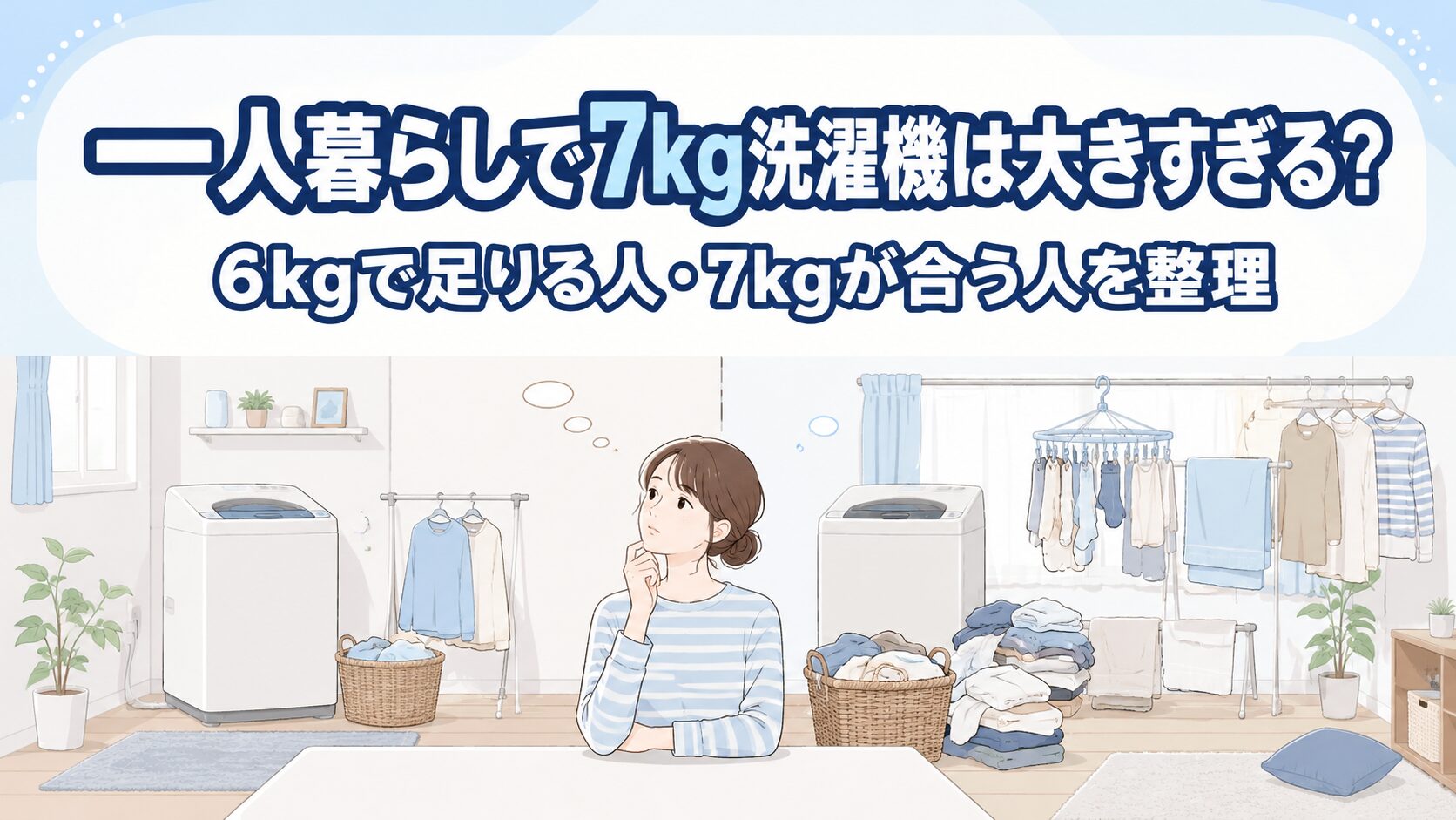 一人暮らしで7kg洗濯機は大きすぎる?