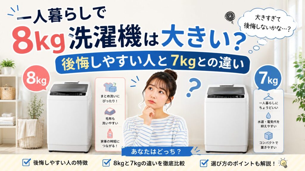 一人暮らしで8kg洗濯機を選ぶか、7kgとの違いや設置場所を比較するイメージ