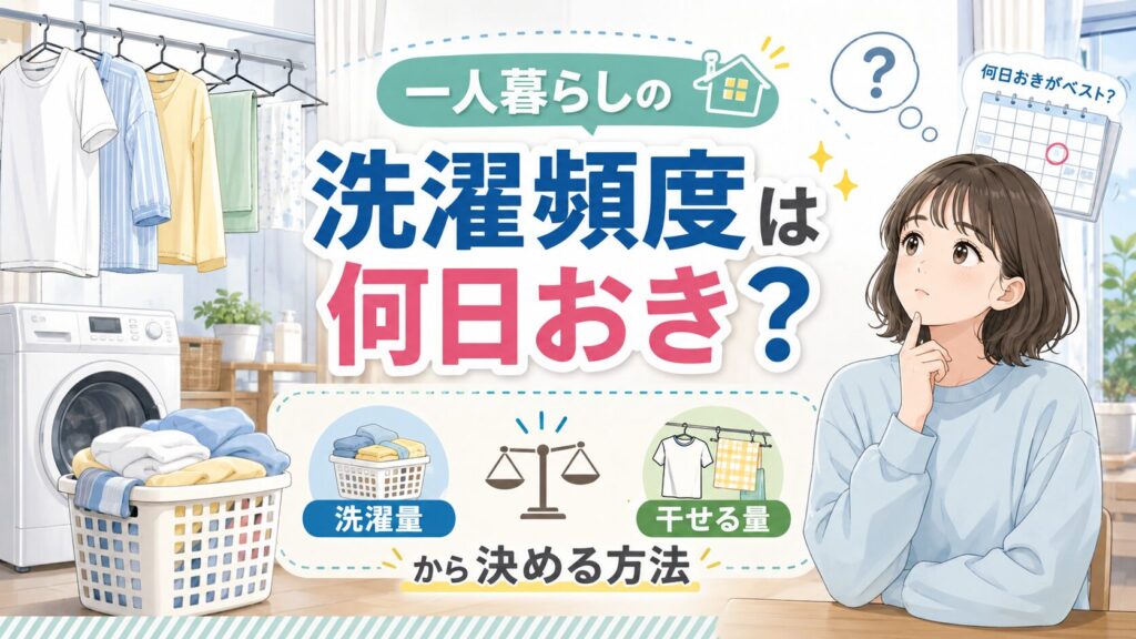 一人暮らしの洗濯頻度は何日おき