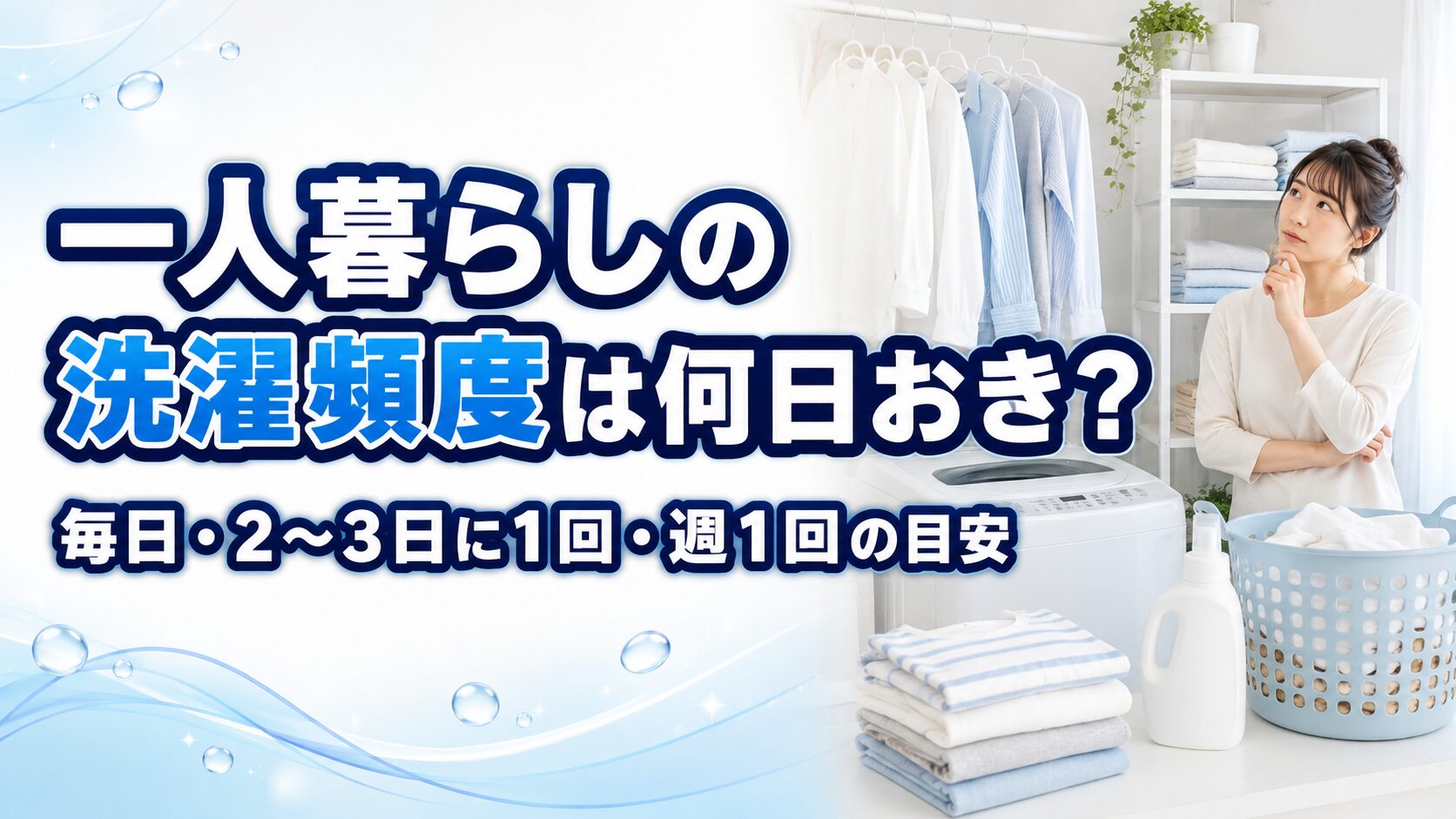 一人暮らしの洗濯頻度は何日おき?