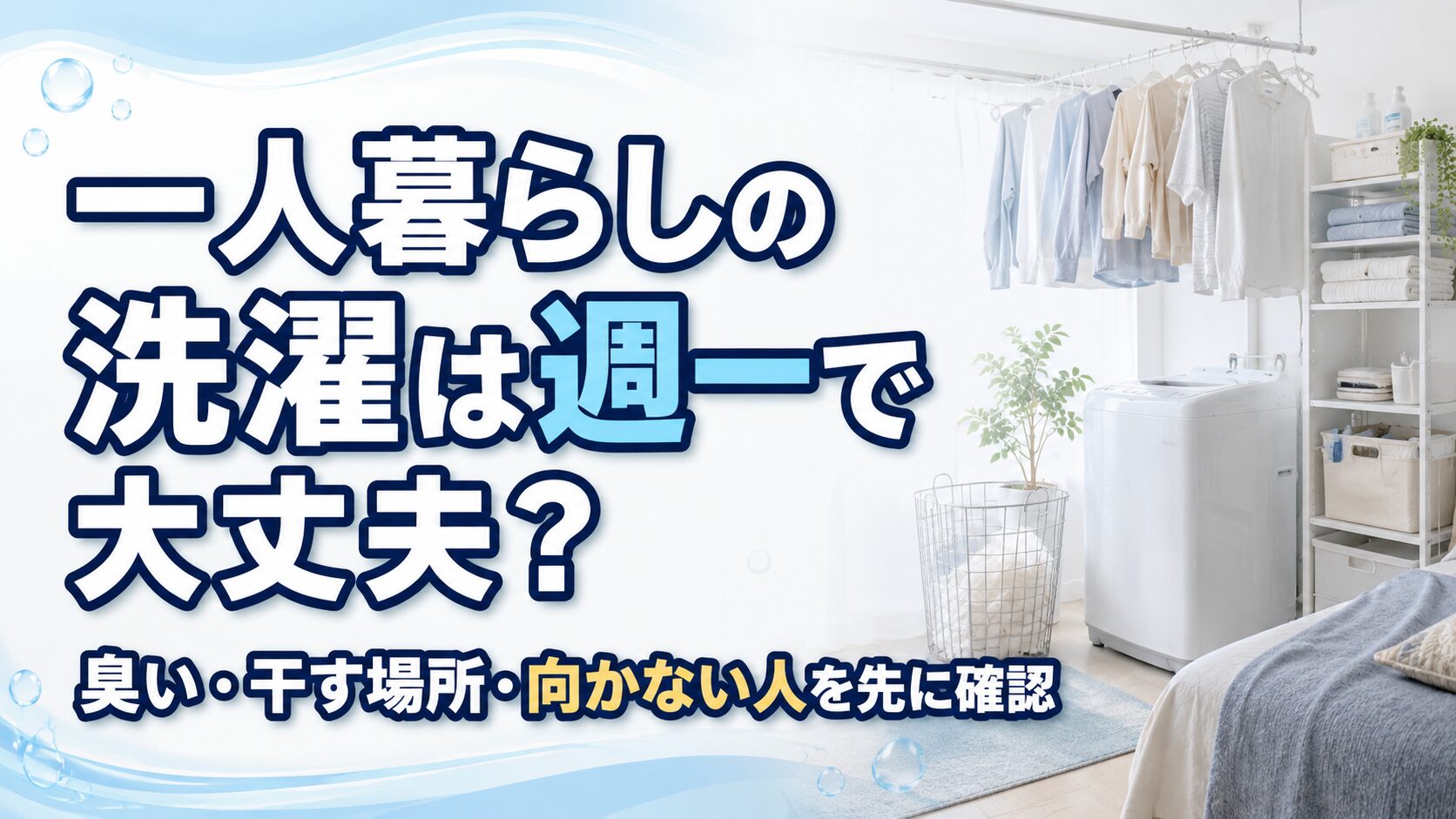 一人暮らしの洗濯は週一