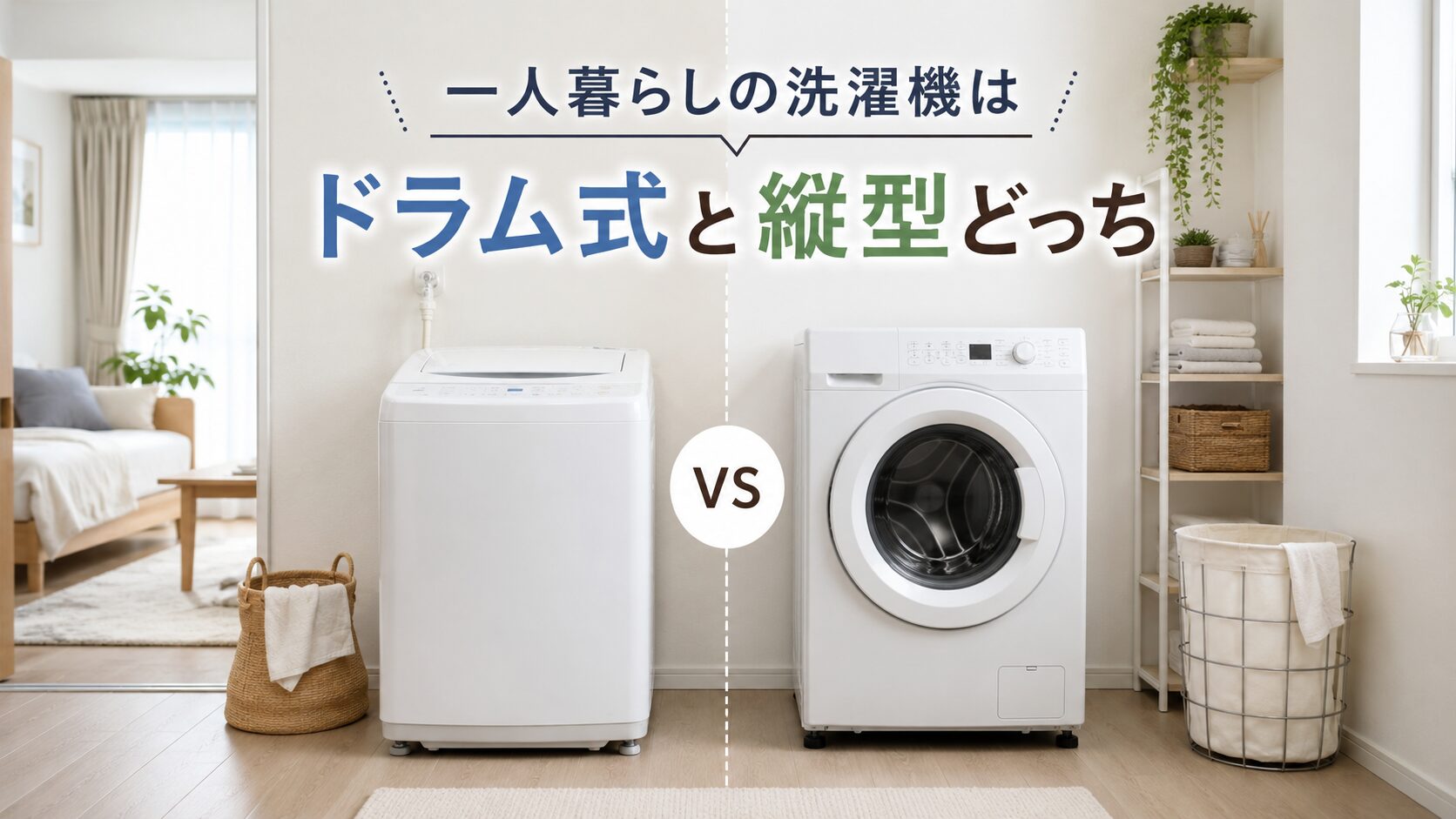 一人暮らしの洗濯機はドラム式と縦型どっち?部屋条件で選ぶ方法