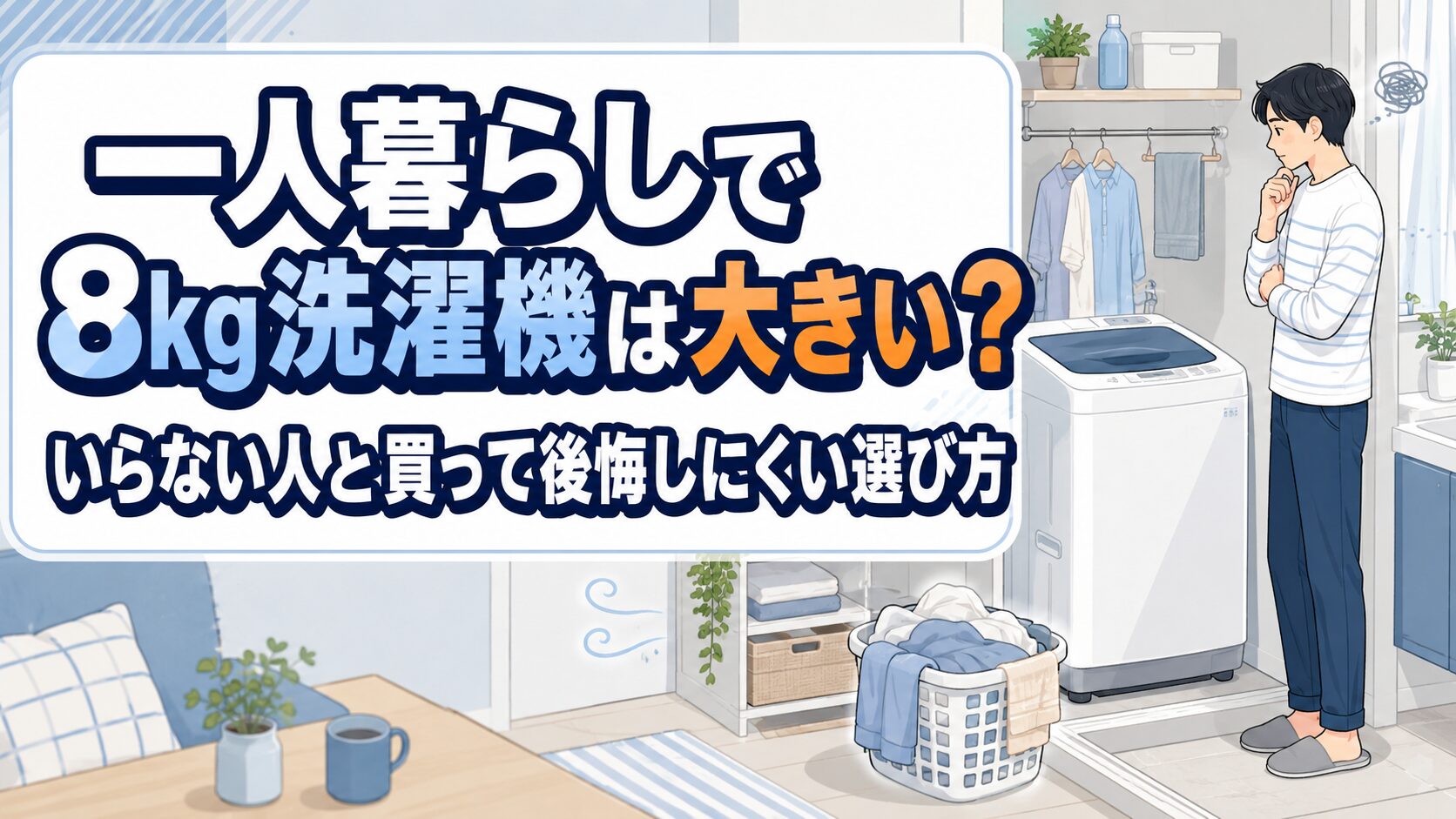 一人暮らしで8kg洗濯機は大きい?
