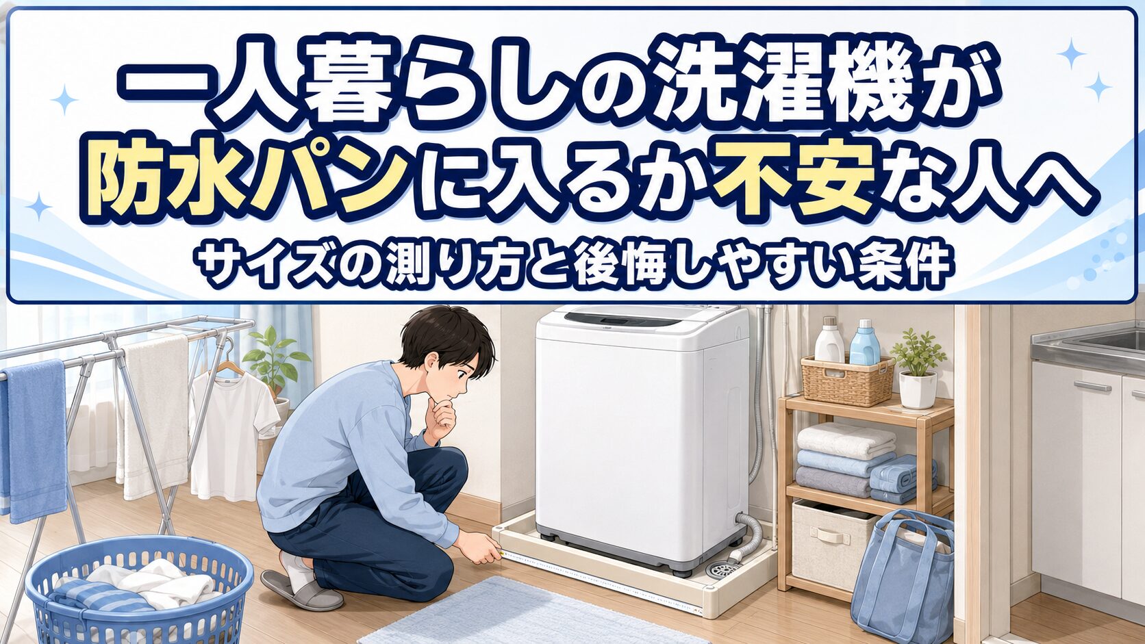 一人暮らしの洗濯機が防水パンのサイズ