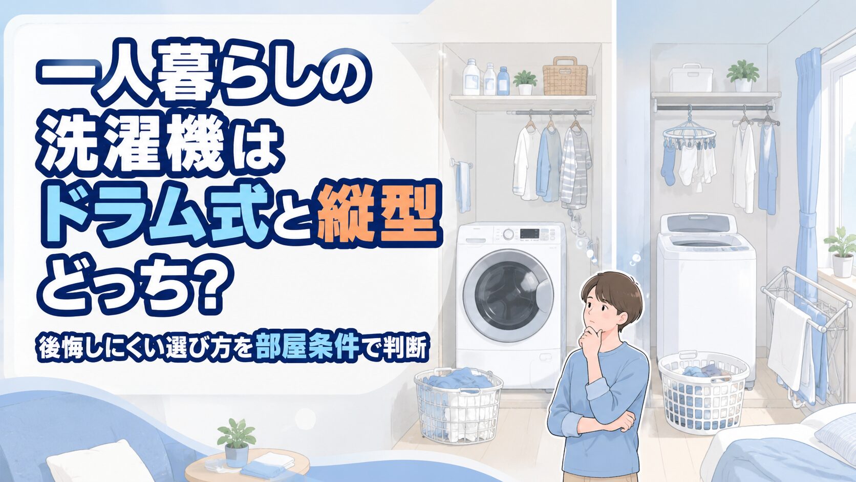 一人暮らしの洗濯機はドラム式と縦型どっち