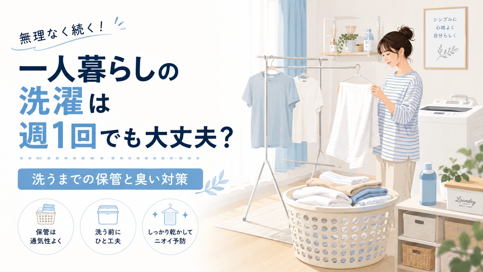 一人暮らしの洗濯は週1回でも大丈夫?洗うまでの保管と臭い対策