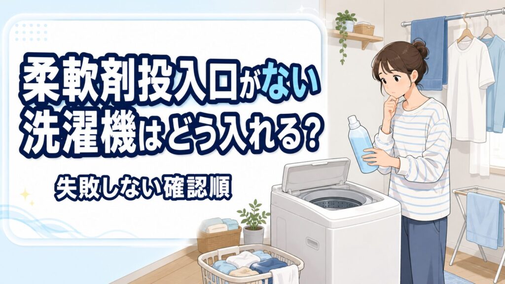 柔軟剤投入口がない洗濯機はどう入れる？