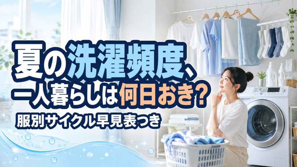 夏の洗濯頻度、一人暮らしは何日おき？