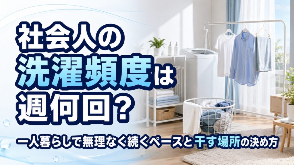 社会人の洗濯頻度