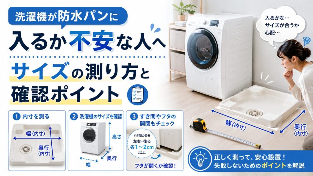 洗濯機が防水パンに入るか確認するために、防水パンの内側や脚の位置を測る様子