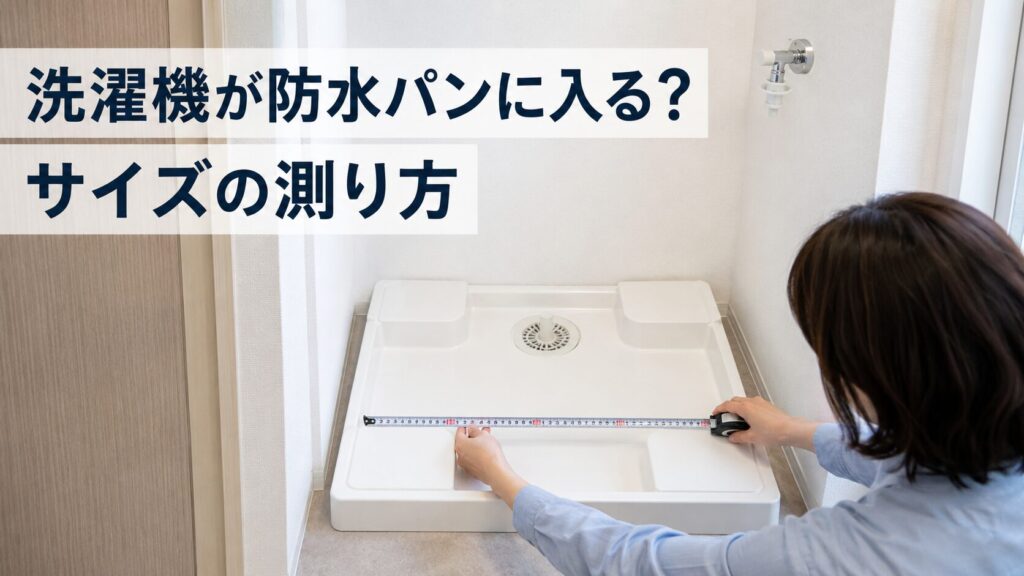 洗濯機を購入する前に防水パンの内側をメジャーで測っている様子