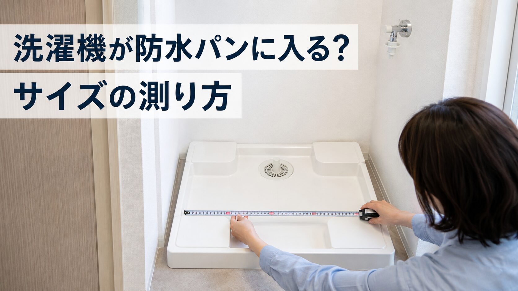 洗濯機を購入する前に防水パンの内側をメジャーで測っている様子