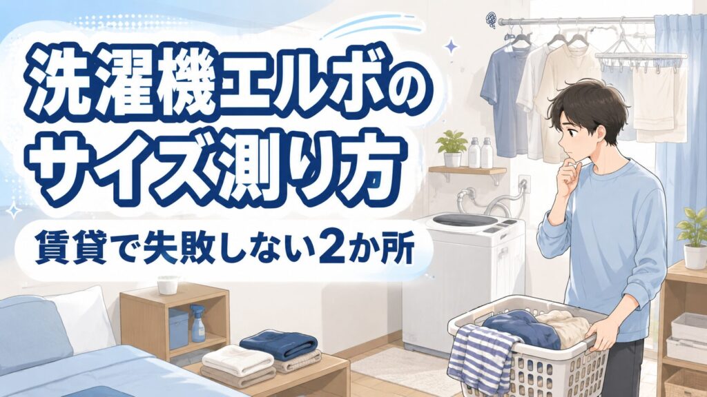 洗濯機エルボのサイズ測り方