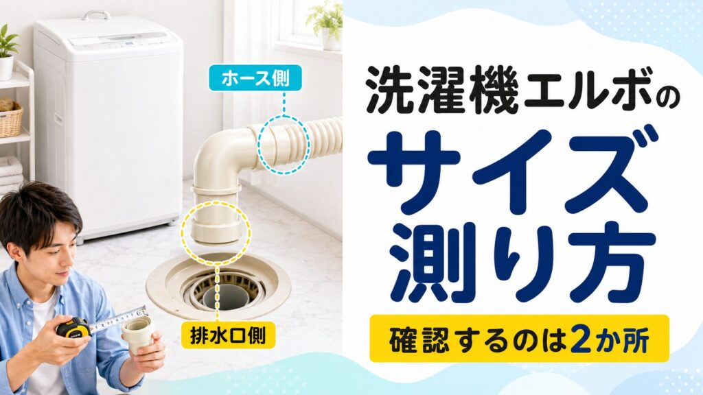 洗濯機の排水エルボで、排水口側とホース側の2か所を確認する様子