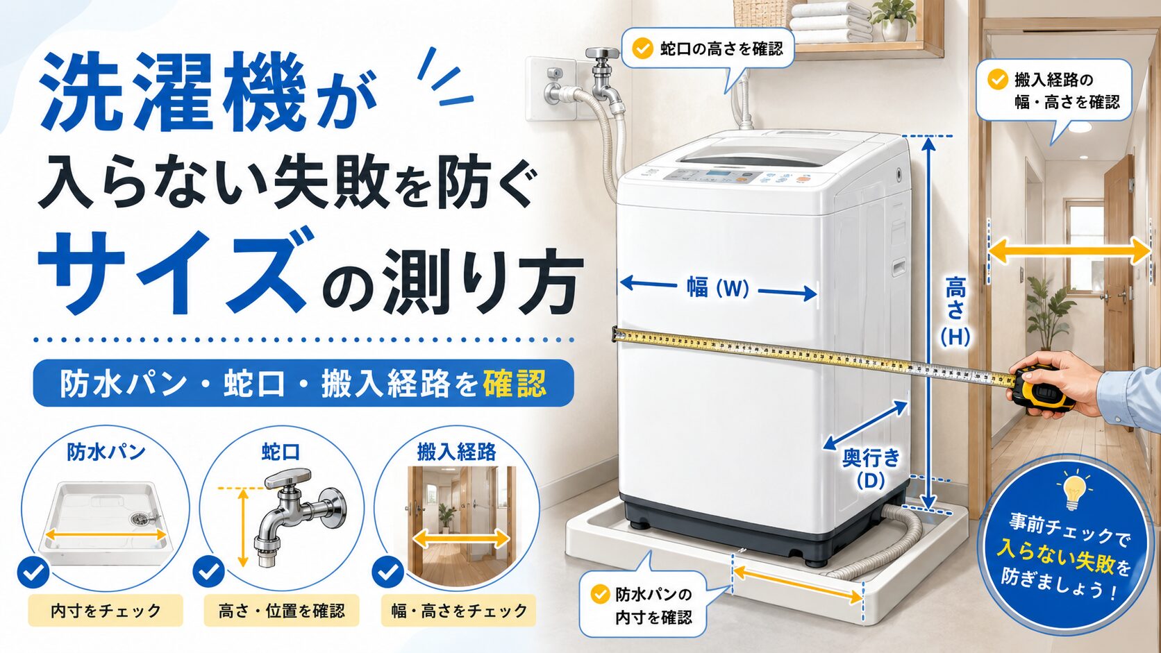 洗濯機が入らない失敗を防ぐために、防水パン・蛇口・搬入経路を測る様子