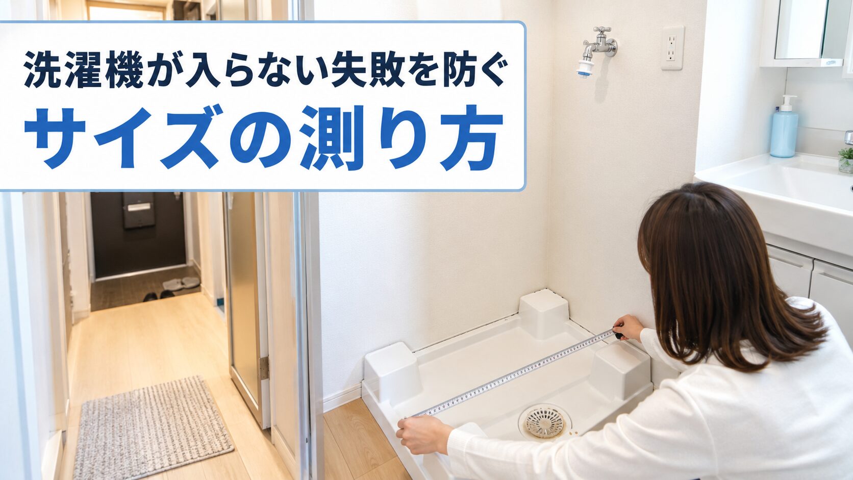 洗濯機を購入する前に防水パンや設置スペースをメジャーで測っている一人暮らしの洗面所のアイキャッチ画像