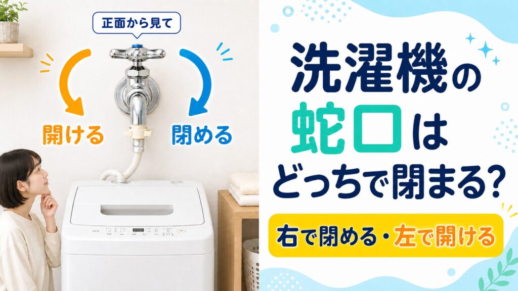 洗濯機の蛇口を正面から見て、右回しで閉め、左回しで開けることを示した図解