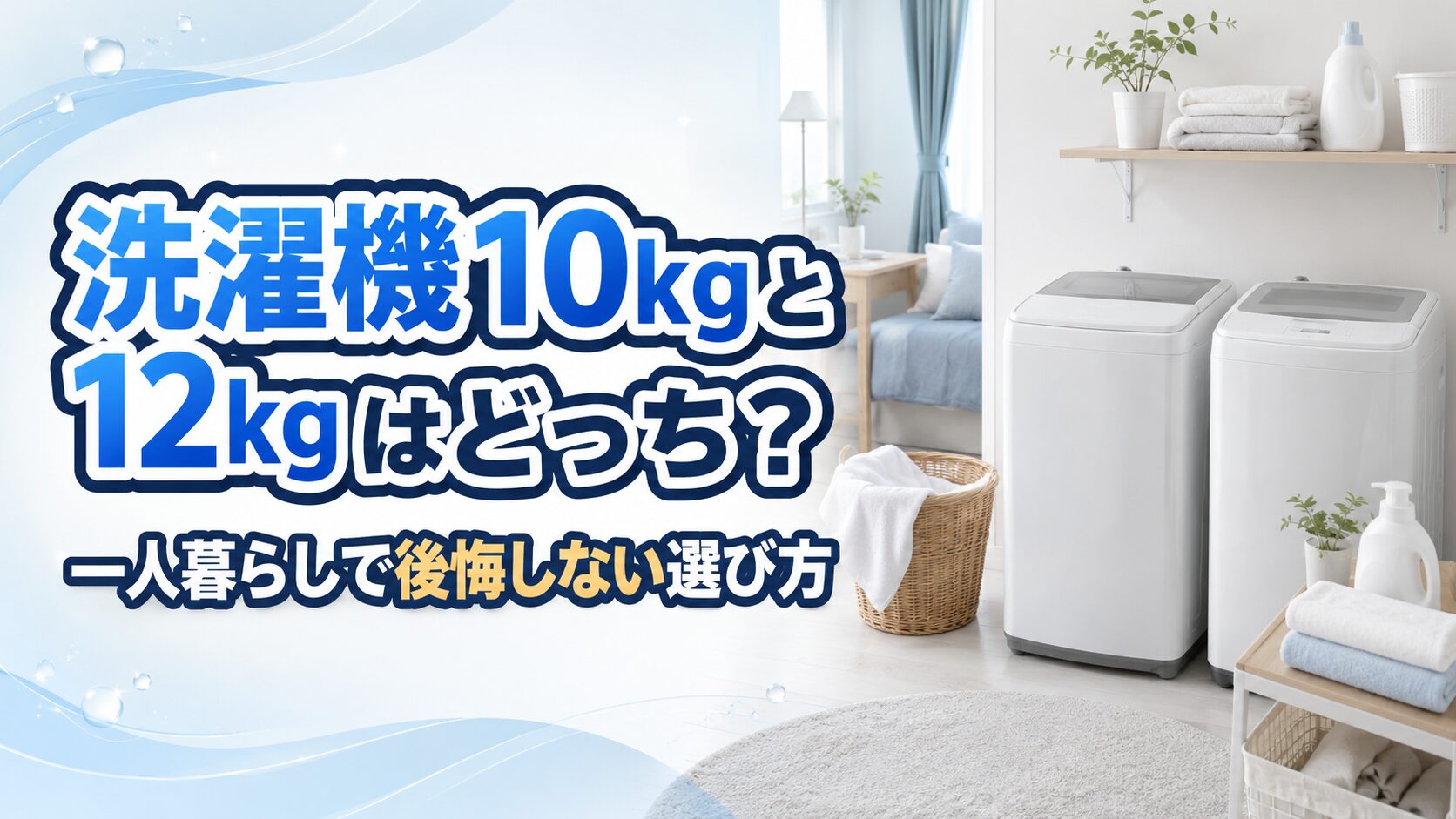 洗濯機10kgと12kgはどっち？