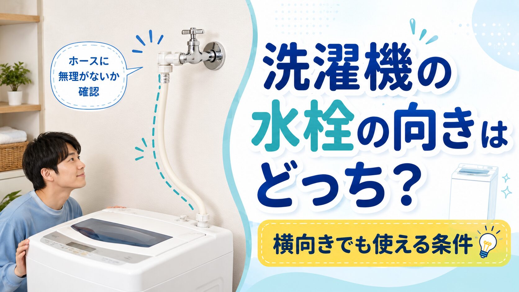 横向きの洗濯機用水栓に、給水ホースが無理なく接続されている様子