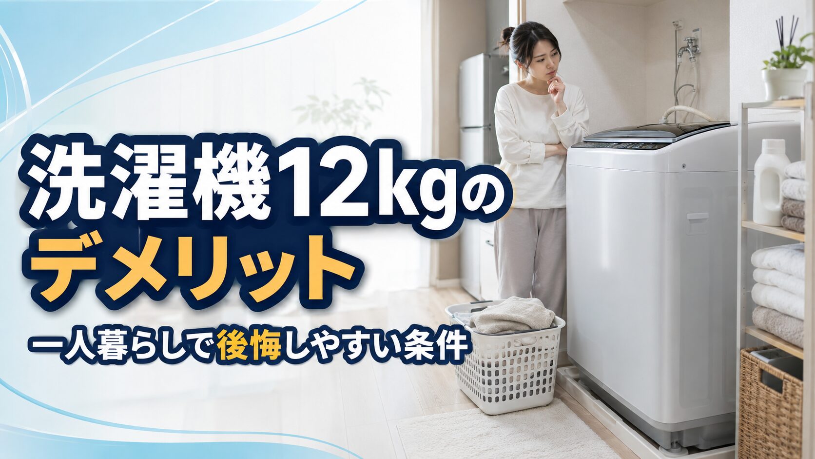 洗濯機12kgのデメリット