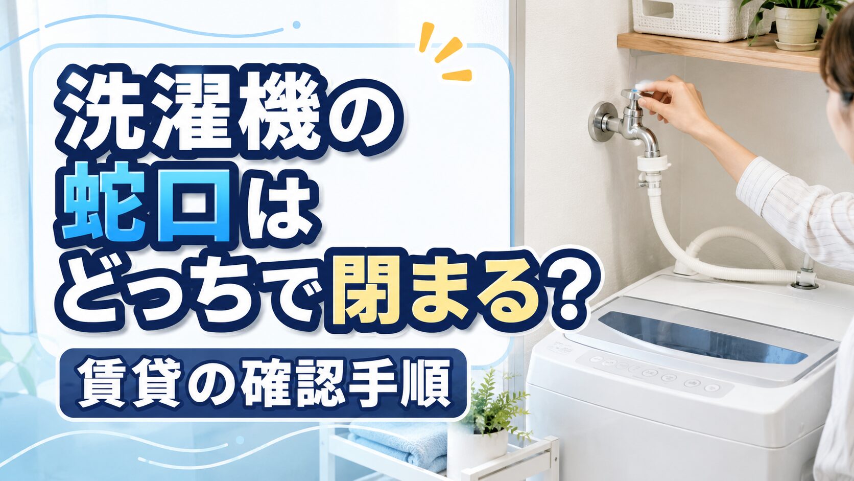 洗濯機の蛇口はどっち