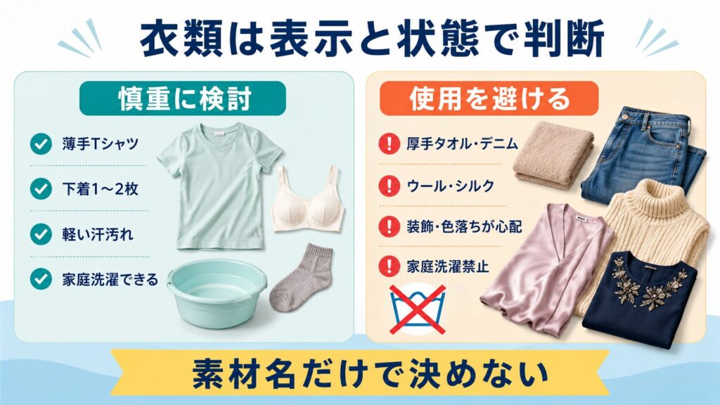 ボディソープでの手洗いを慎重に検討できる薄手衣類と、厚手衣類や家庭洗濯禁止の服を比較した図解