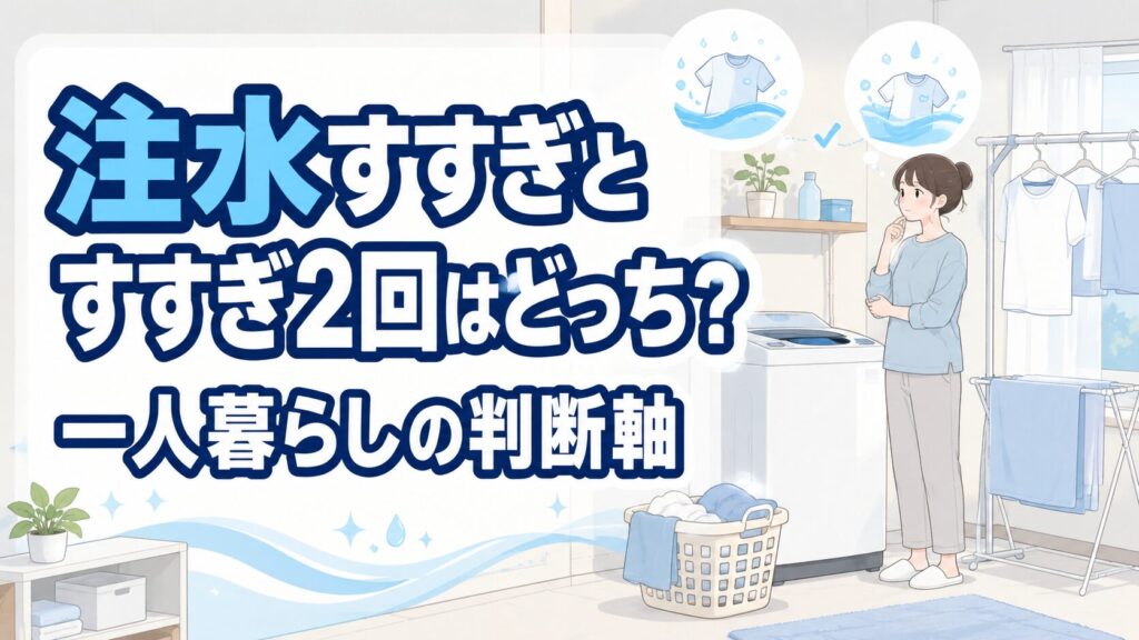 注水すすぎとすすぎ2回はどっち？