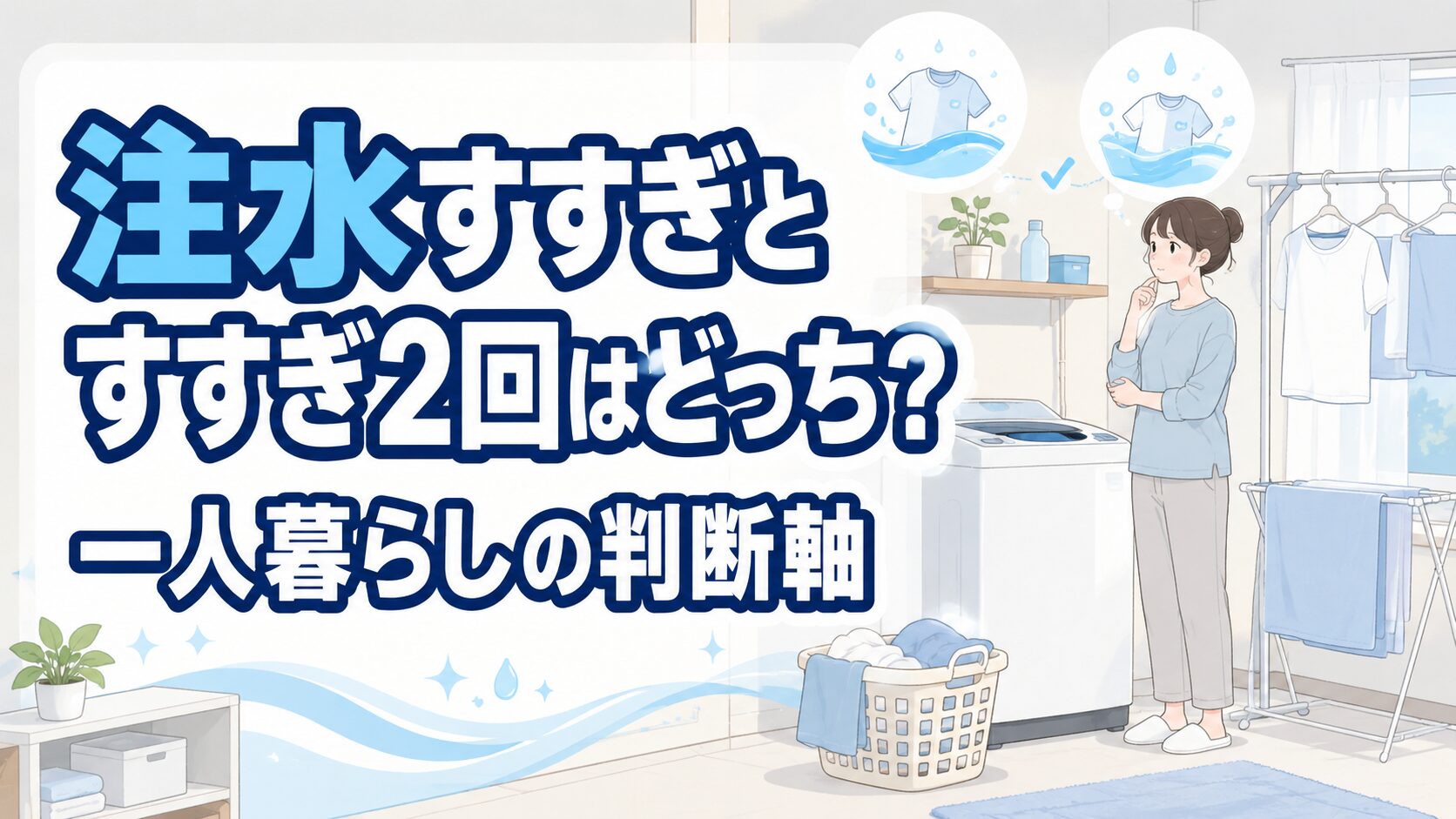 注水すすぎとすすぎ2回はどっち?