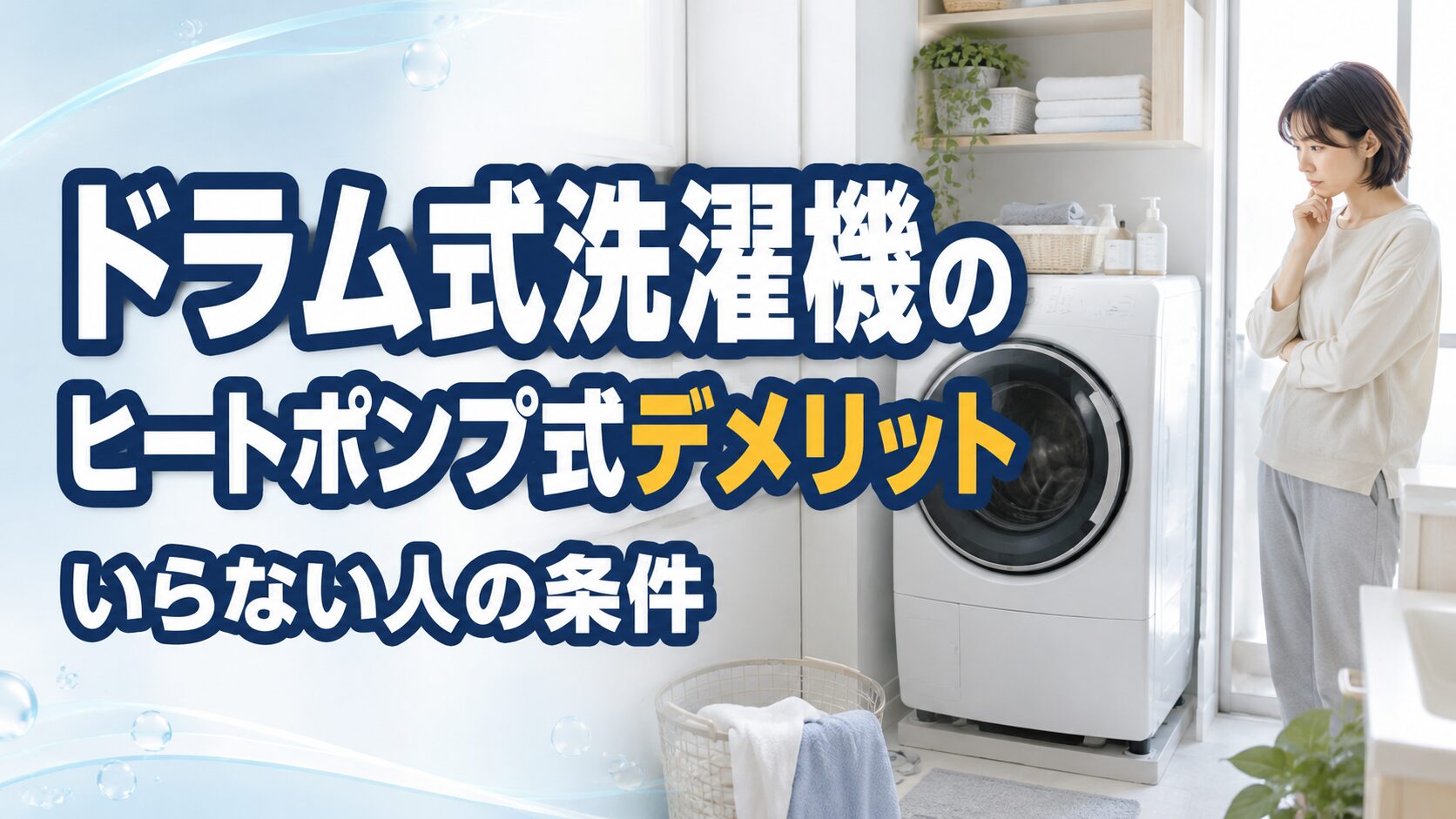 ドラム式洗濯機のヒートポンプ式デメリット