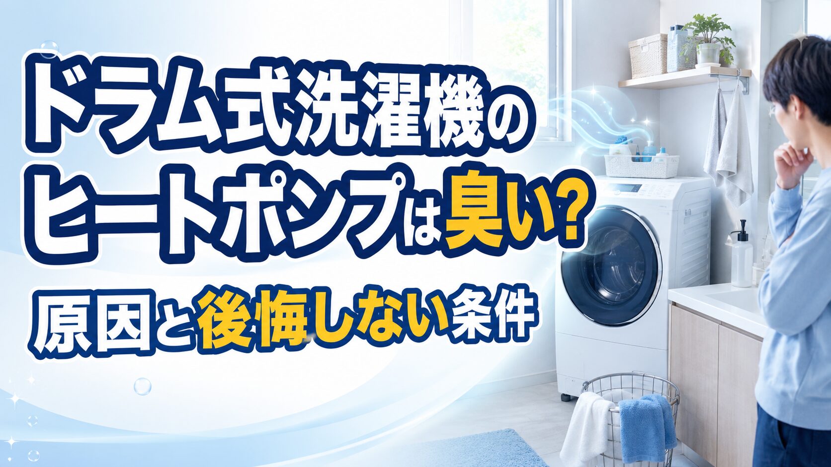 ドラム式洗濯機のヒートポンプは臭い？