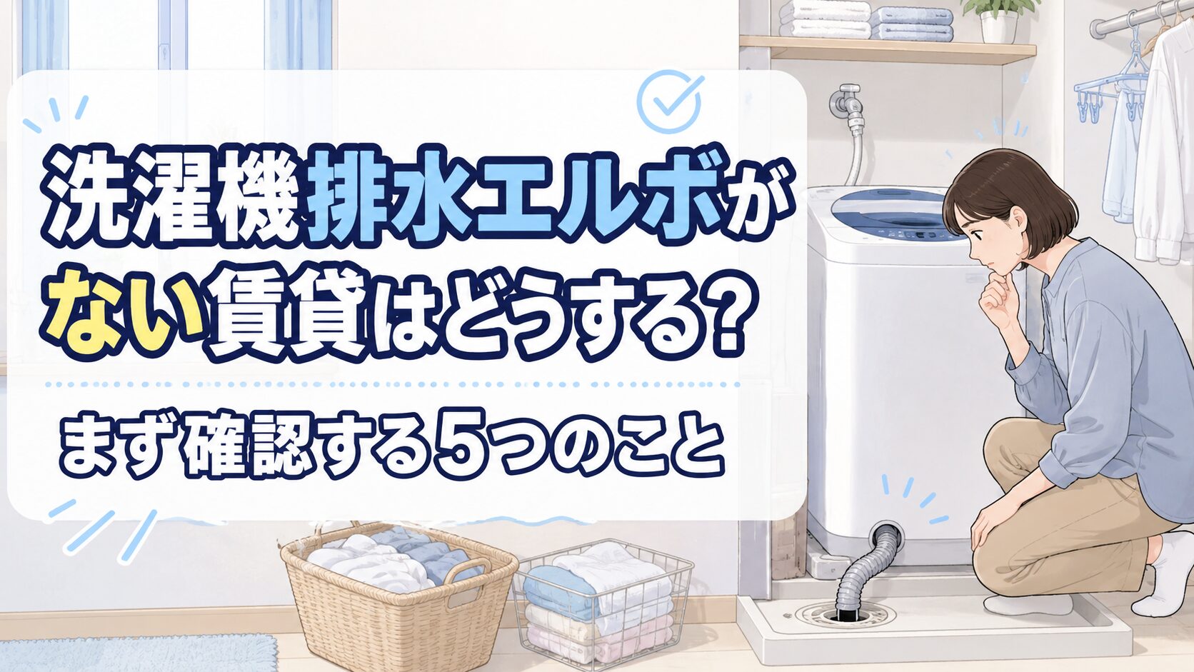 洗濯機排水エルボがない賃貸はどうする？まず確認する5つのこと