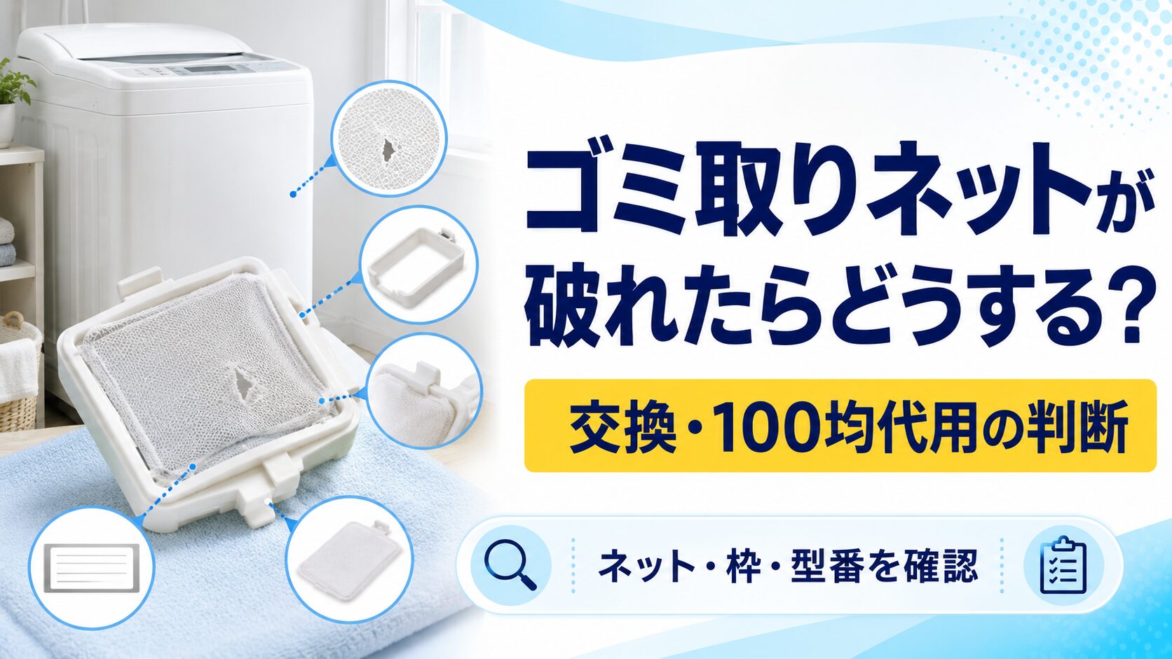 洗濯機のゴミ取りネットが破れたときに、ネット、枠、型番を確認して交換や100均代用を判断する図解