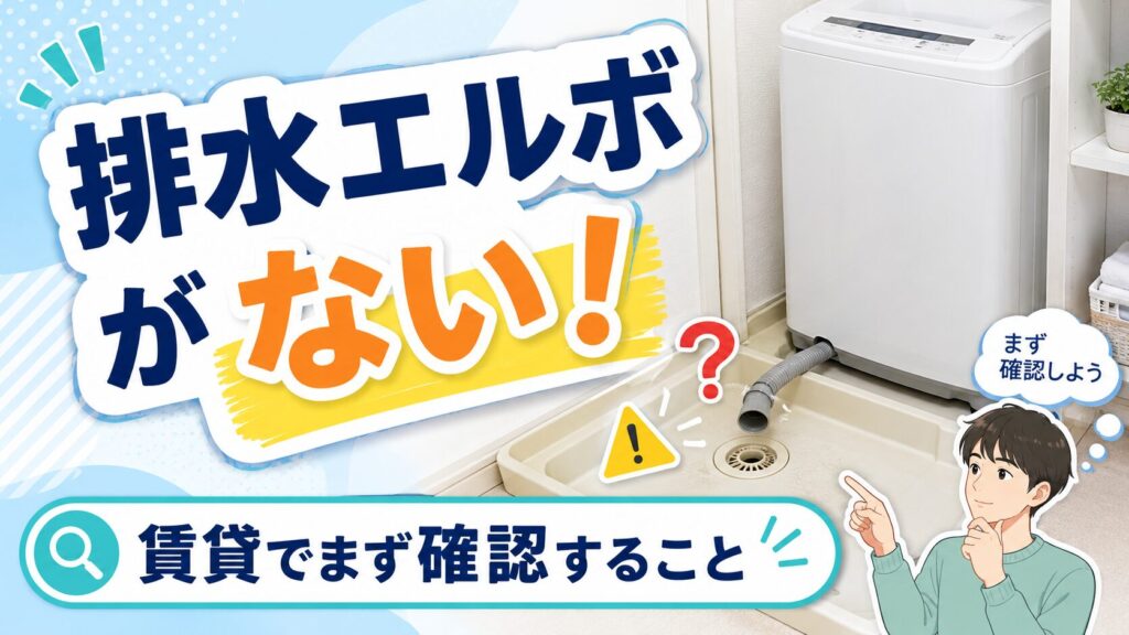 賃貸の洗濯機置き場で排水エルボが見当たらず、排水口を確認している様子
