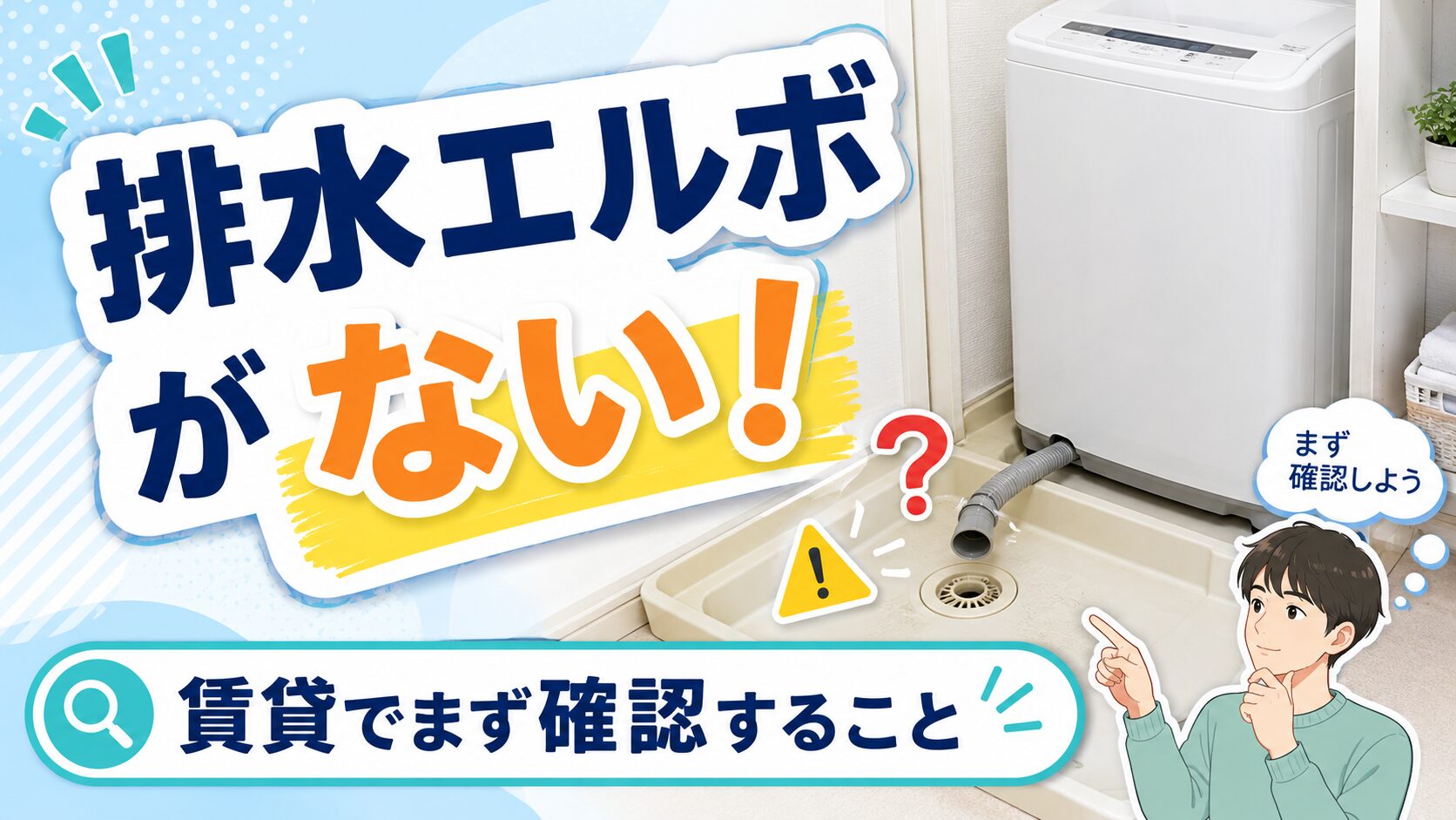 賃貸の洗濯機置き場で排水エルボが見当たらず、排水口を確認している様子