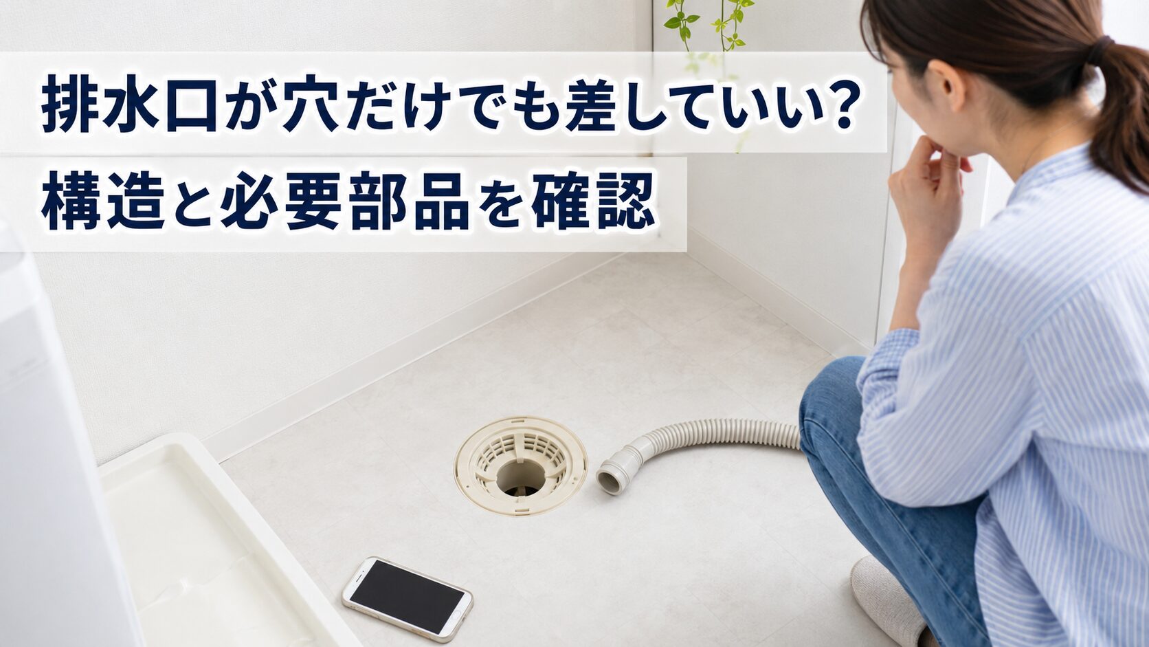洗濯機の排水口が穴だけの状態で排水ホースを接続してよいか確認している様子