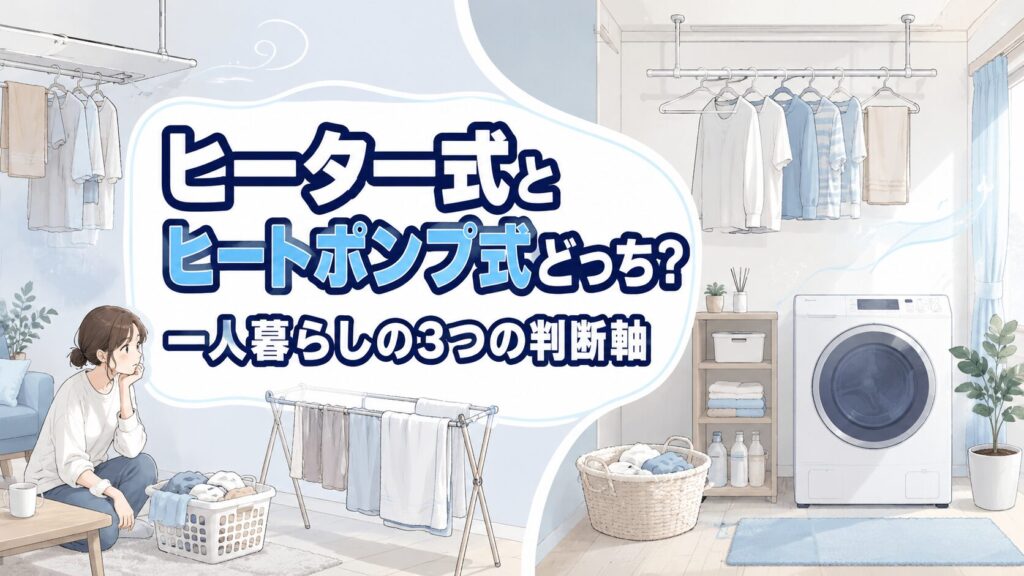 ヒーター式とヒートポンプ式どっち？