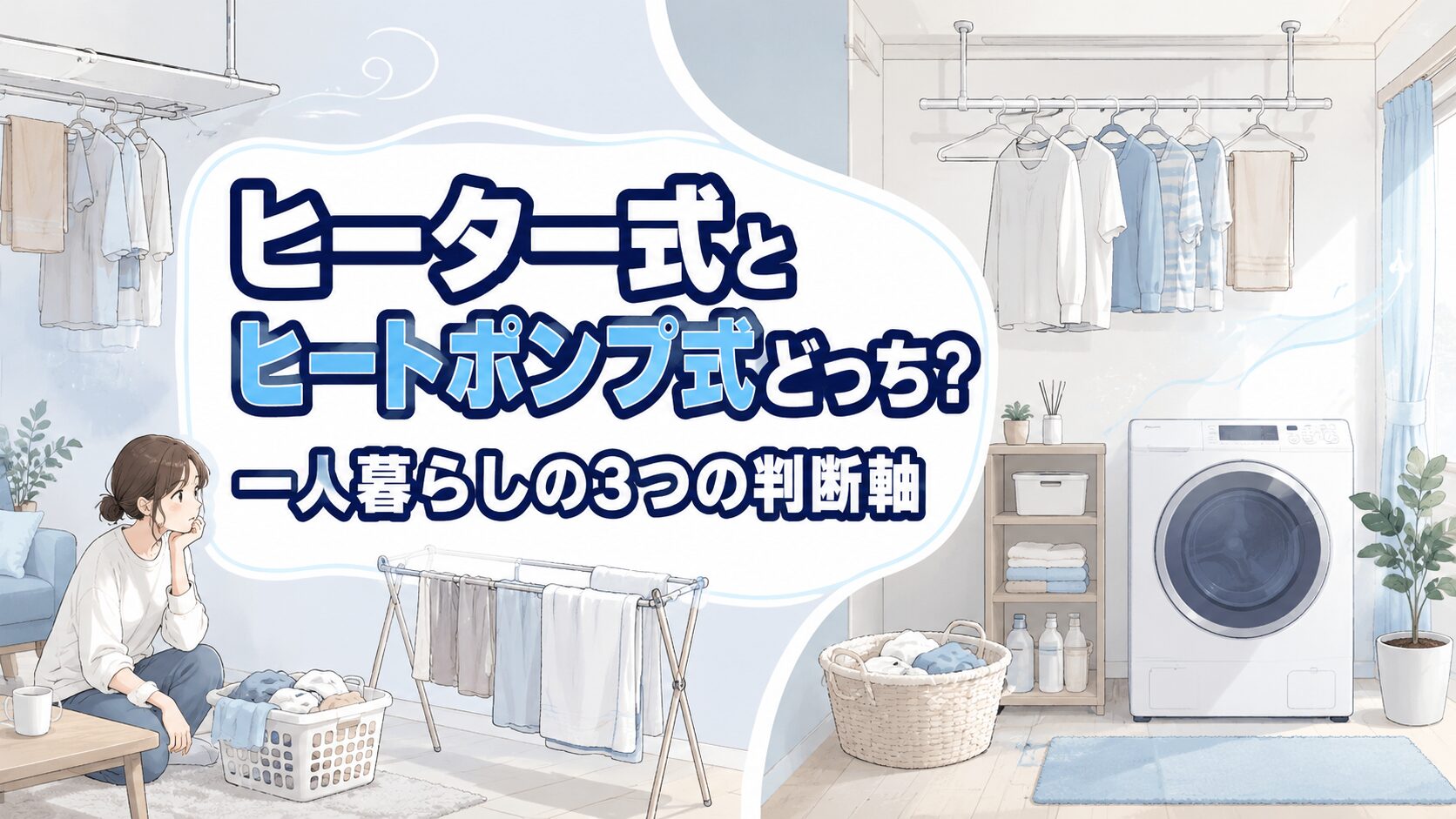 ヒーター式とヒートポンプ式どっち？