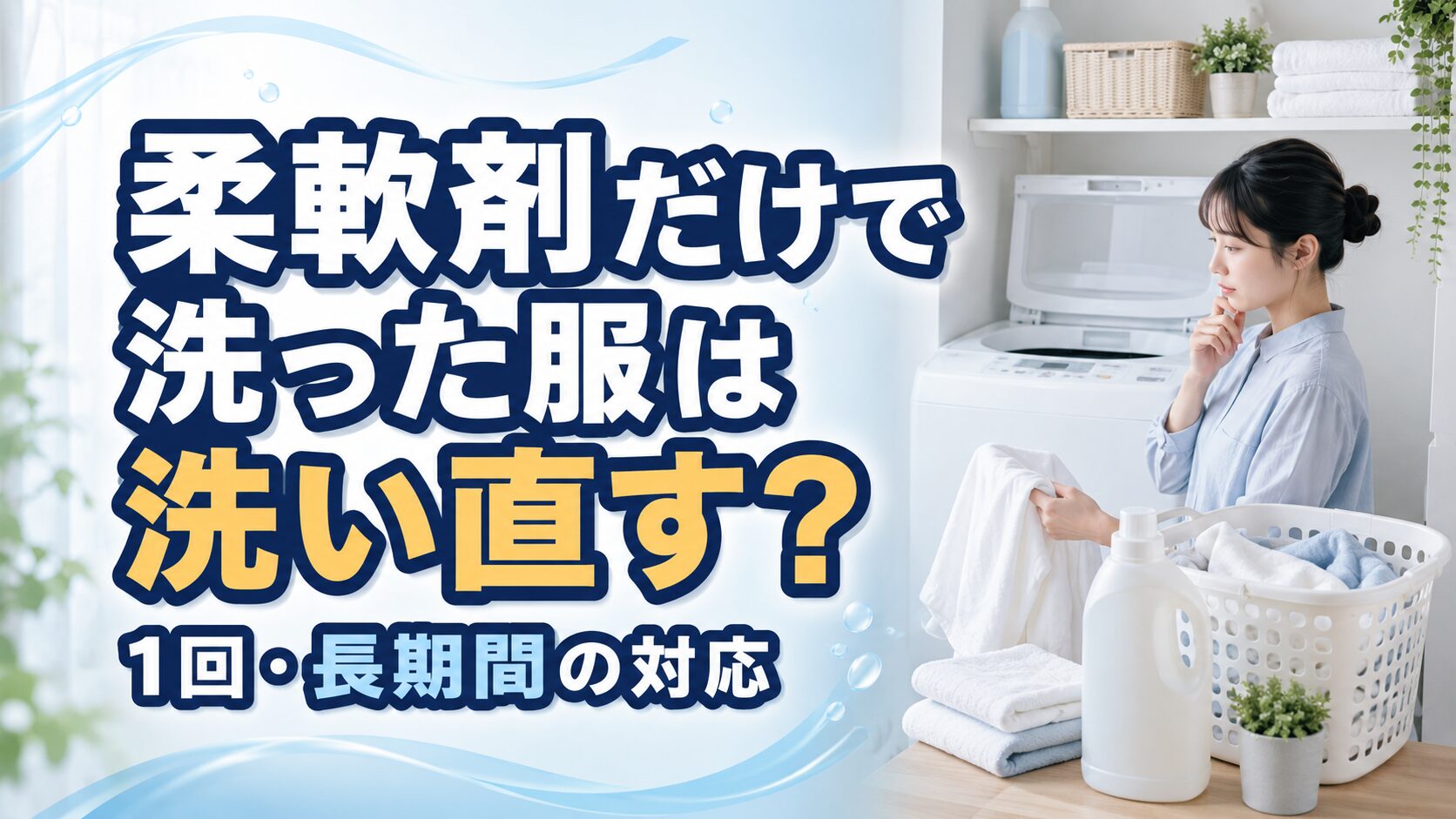 柔軟剤だけで洗った服は洗い直す?1回・長期間の対応