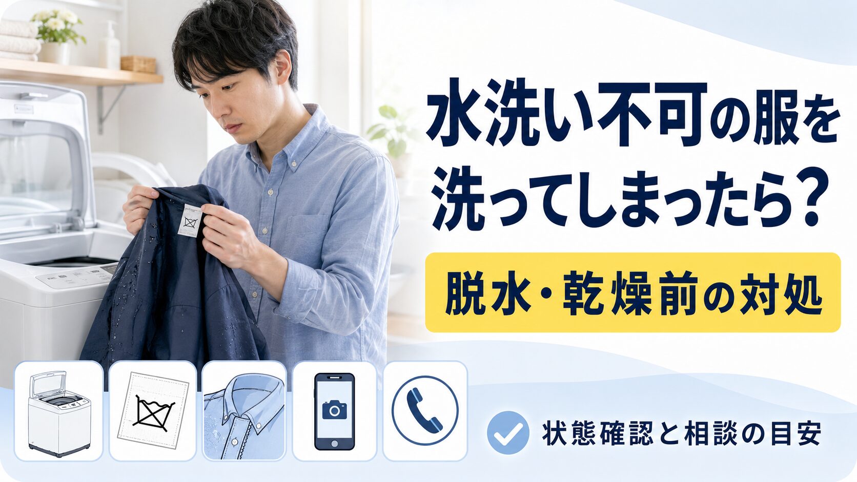 水洗い不可の服を洗ってしまったときに、脱水や乾燥の前に状態を確認して相談を判断する図解